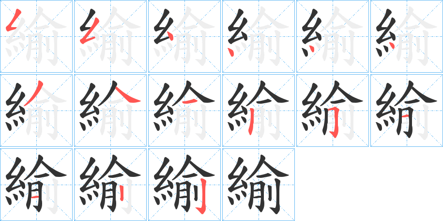 緰的笔顺
