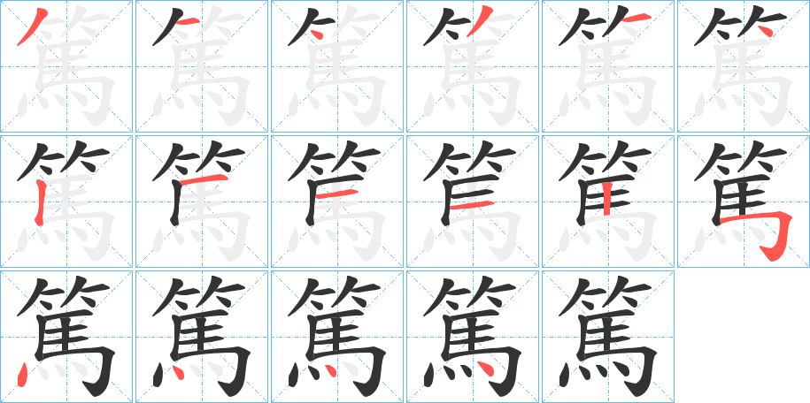 篤的笔顺