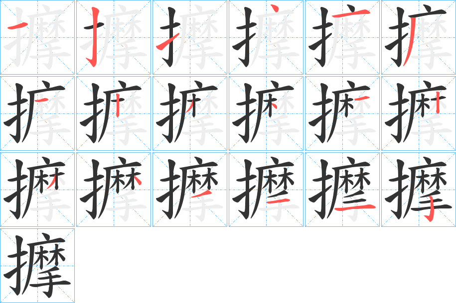 擵的笔顺
