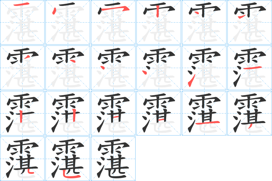 霮的笔顺