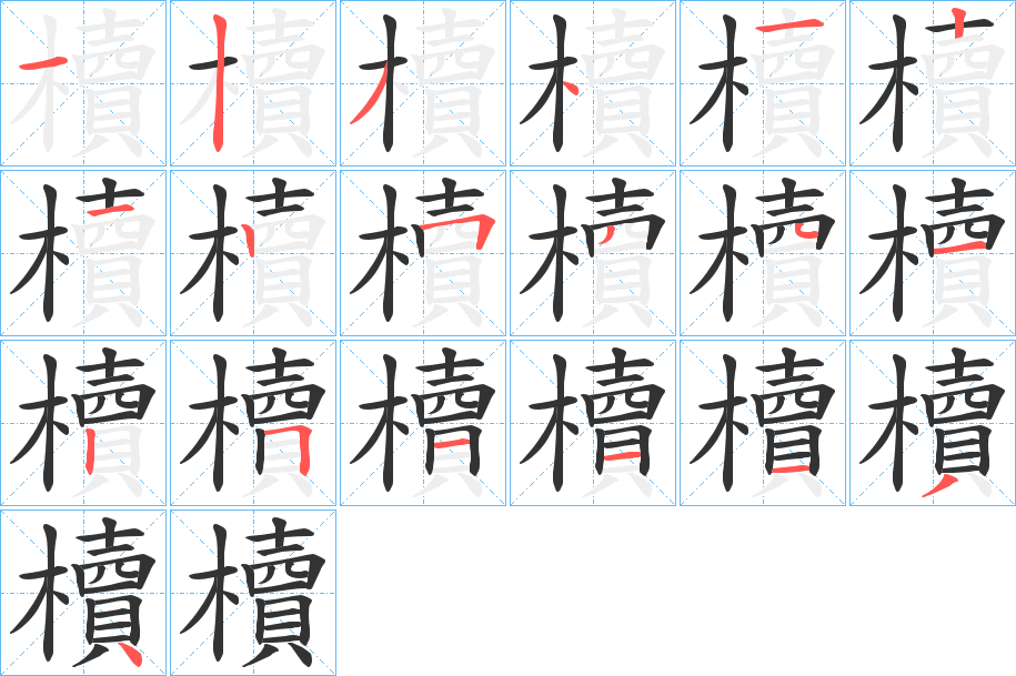 櫝的笔顺