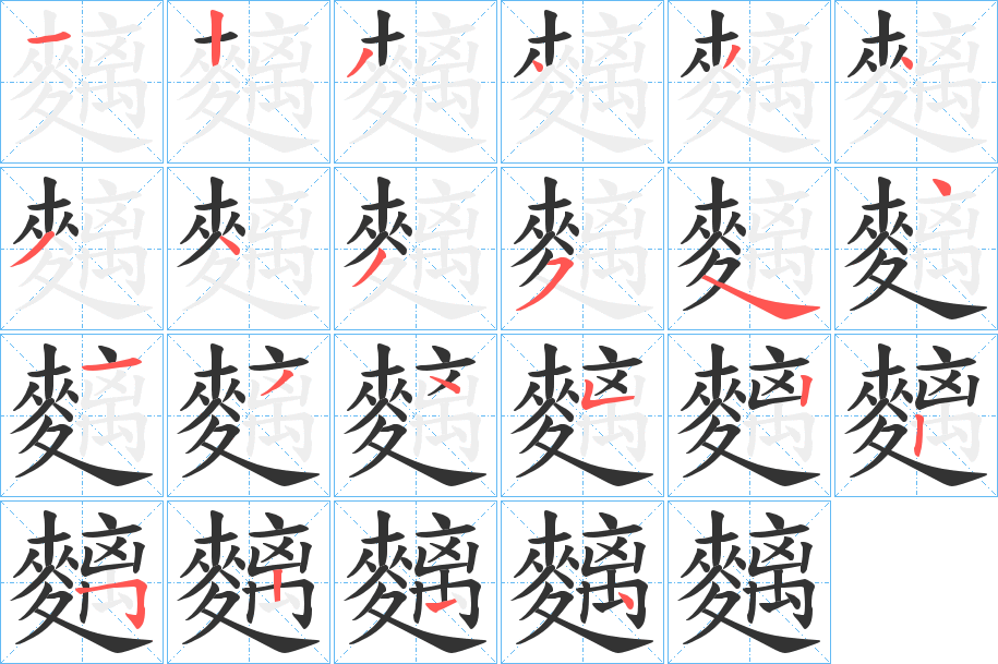 麶的笔顺