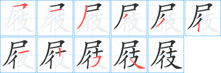 屐的笔顺