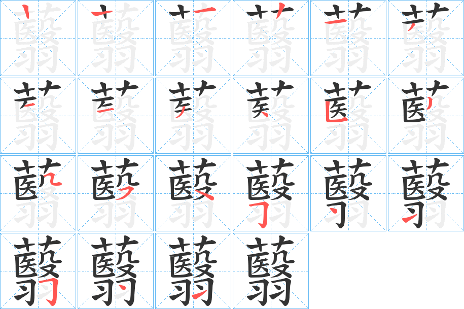 蘙的笔顺