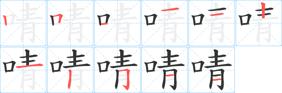 啨的笔顺