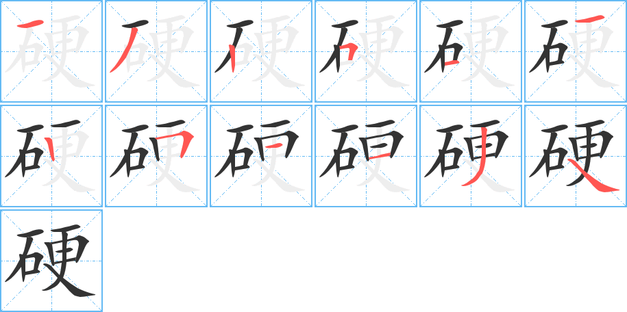 硬的笔顺