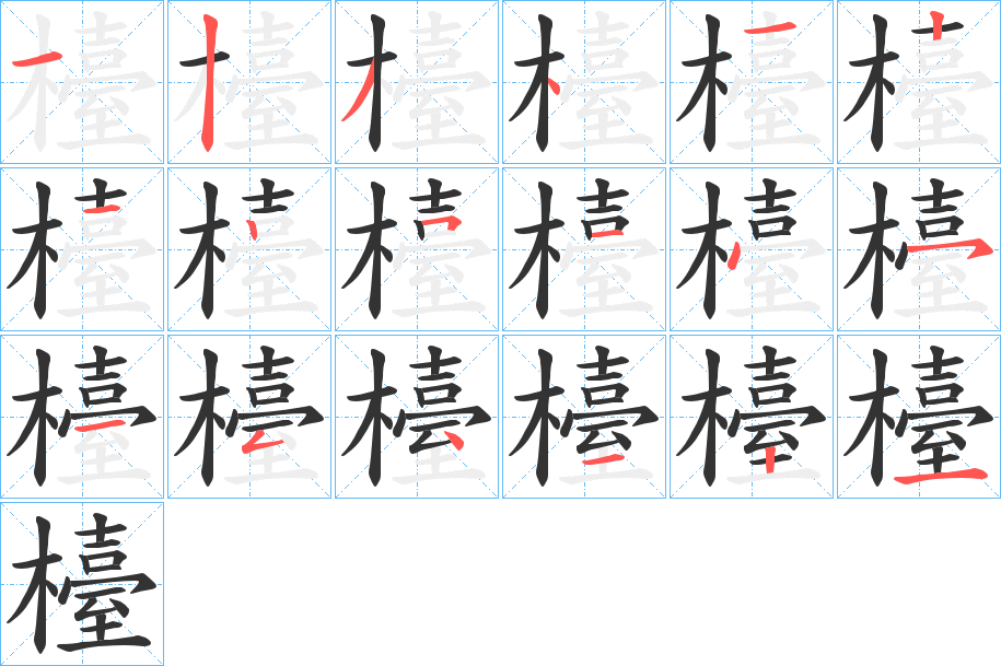 檯的笔顺