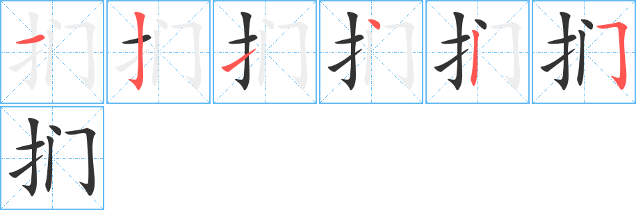 扪的笔顺