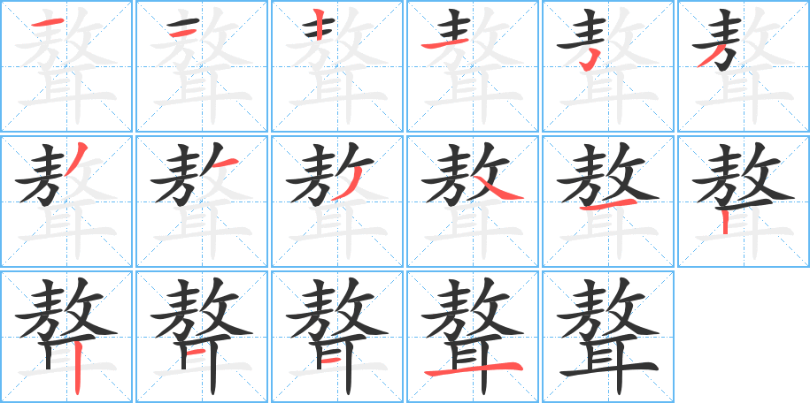 聱的笔顺