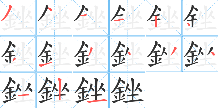 銼的笔顺