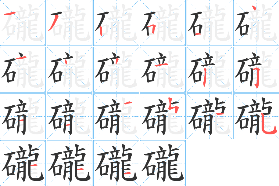 礲的笔顺