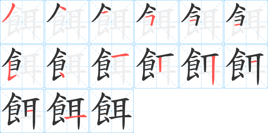 餌的笔顺