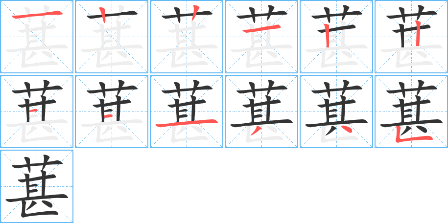 葚的笔顺