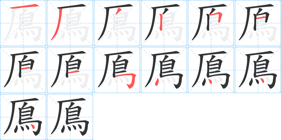 鳫的笔顺