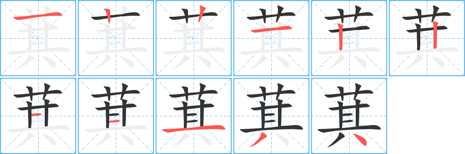 萁的笔顺