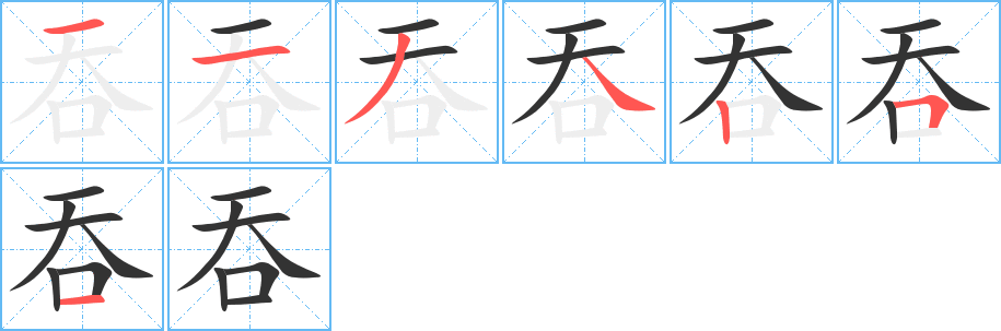 吞的笔顺