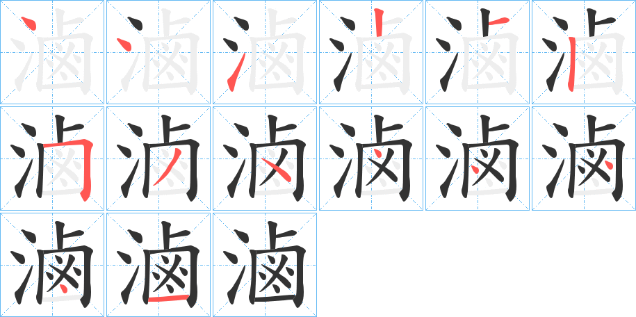 滷的笔顺