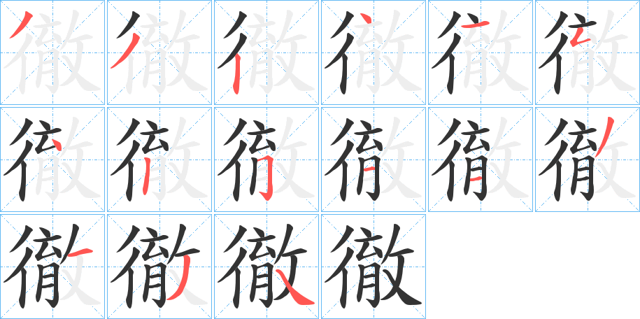 徹的笔顺