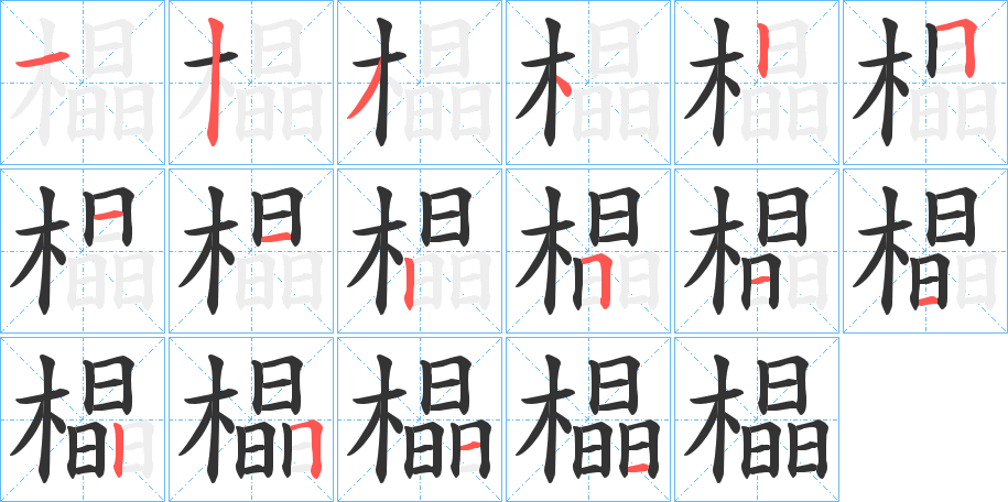 橸的笔顺