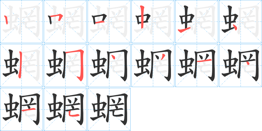蝄的笔顺