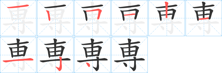 専的笔顺