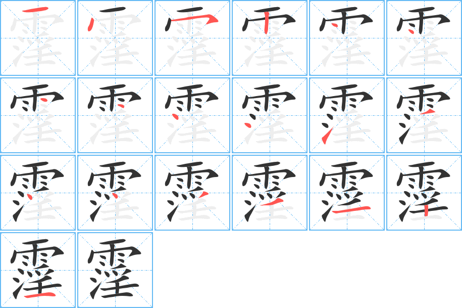 霪的笔顺