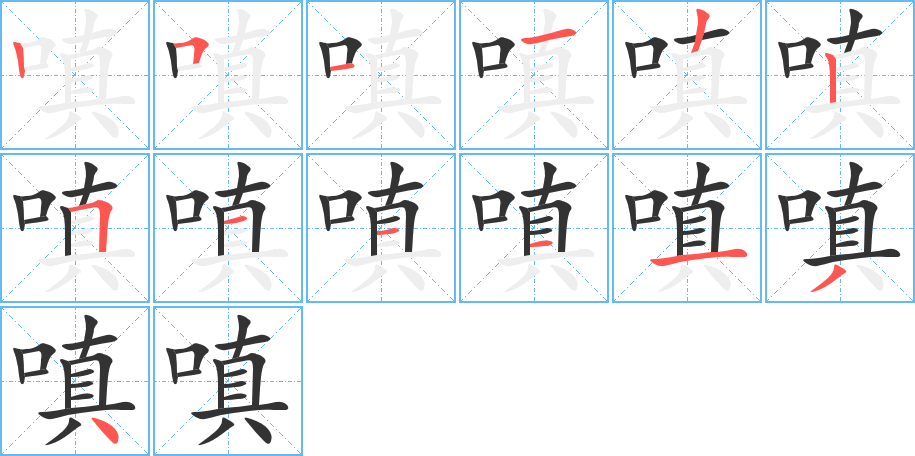 嗔的笔顺