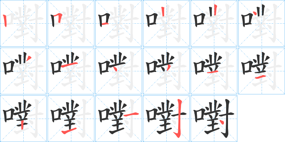 嚉的笔顺