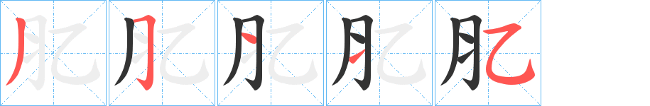 肊的笔顺
