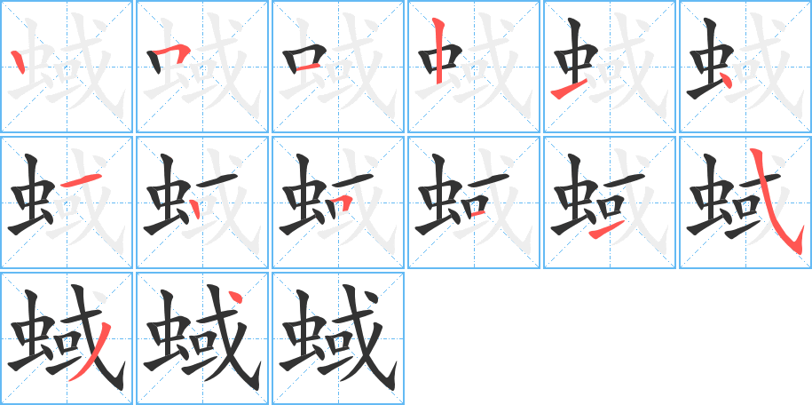 蜮的笔顺