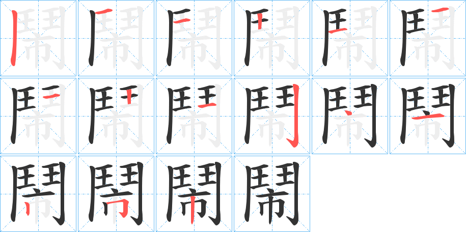 鬧的笔顺