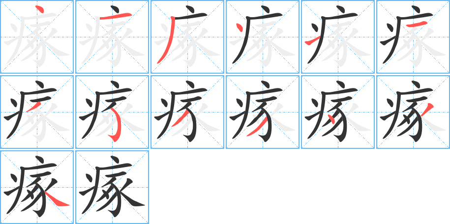 瘃的笔顺