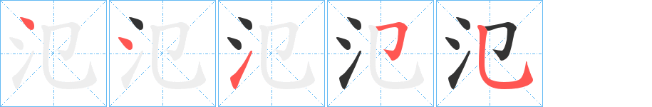 氾的笔顺