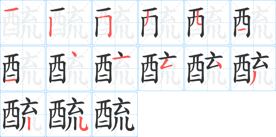 酼的笔顺
