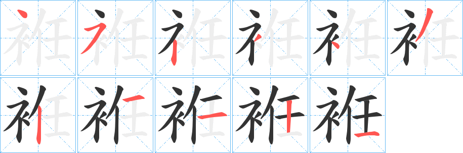 袵的笔顺