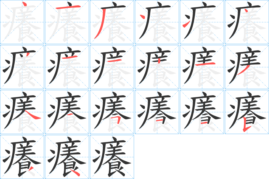 癢的笔顺