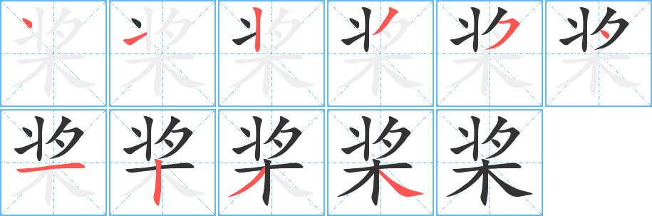 桨的笔顺