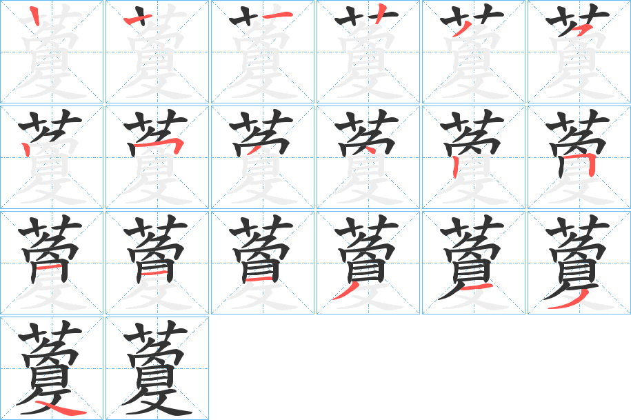 藑的笔顺
