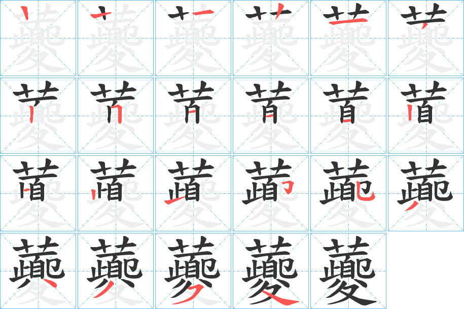 虁的笔顺