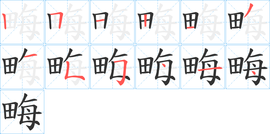 畮的笔顺