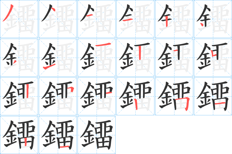 鐂的笔顺
