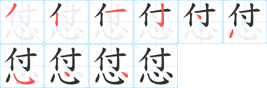 怤的笔顺