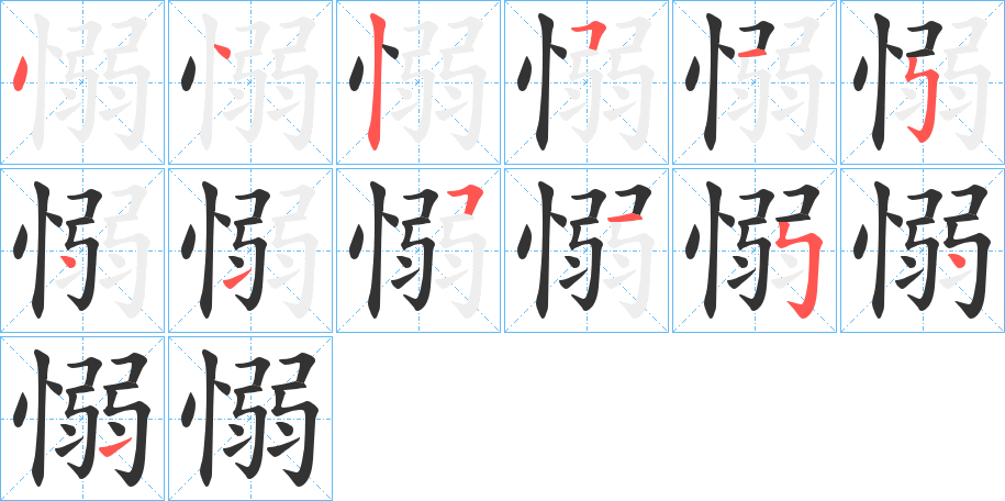 愵的笔顺