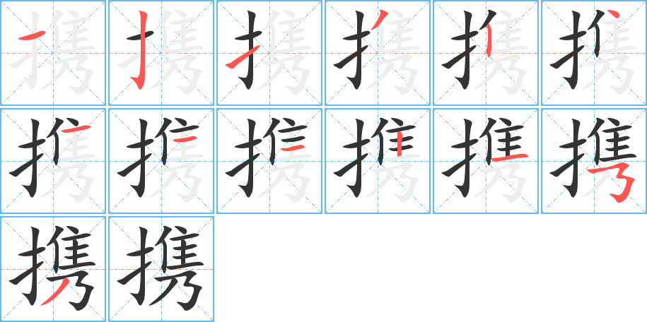 携的笔顺