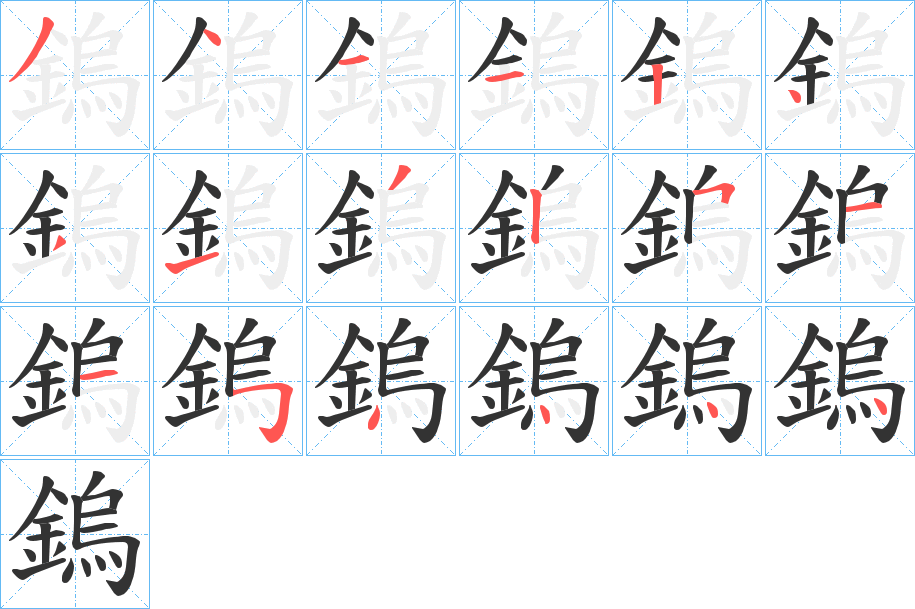 鎢的笔顺