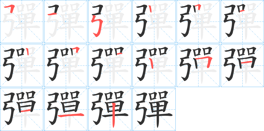 彈的笔顺