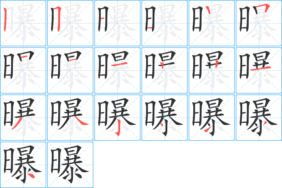 曝的笔顺