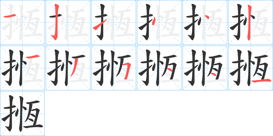 揯的笔顺