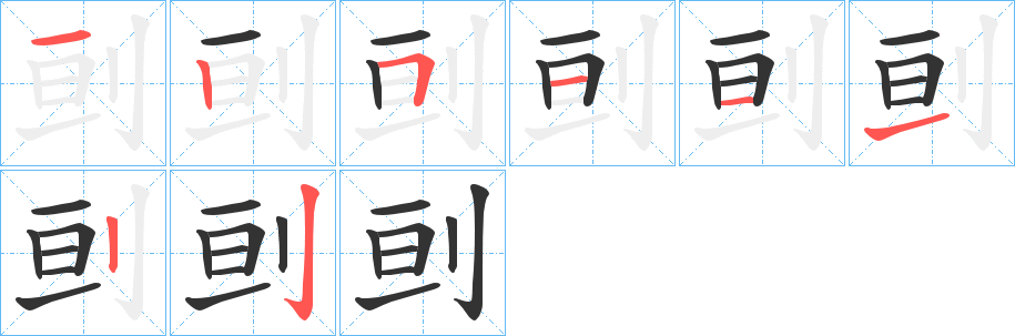 刯的笔顺