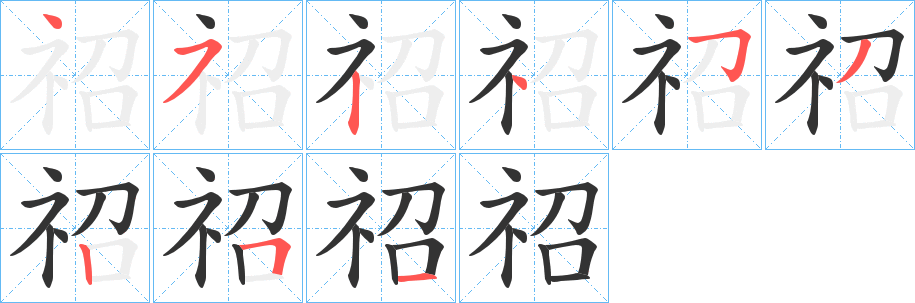 祒的笔顺